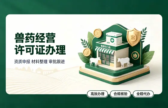 兽药经营许可证
